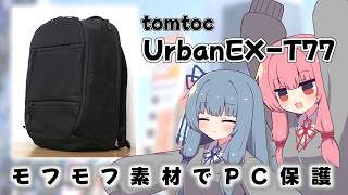 【UrbanEX-T77】PC保護も背負い心地も全部入り！日常から出張までこなせる最新リュックを徹底検証【tomtoc】
