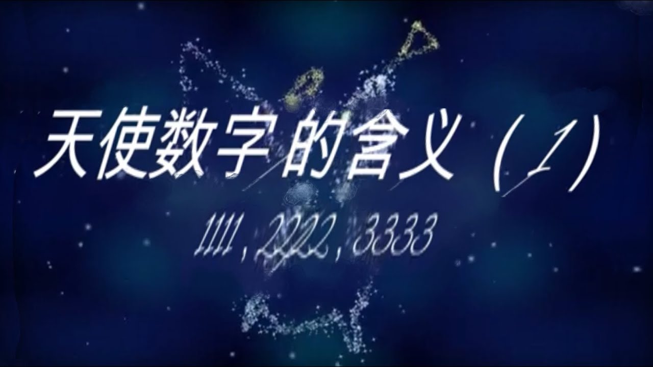 1111, 2222,3333 天使数字的含意(一)/ Angel Numbers - YouTube