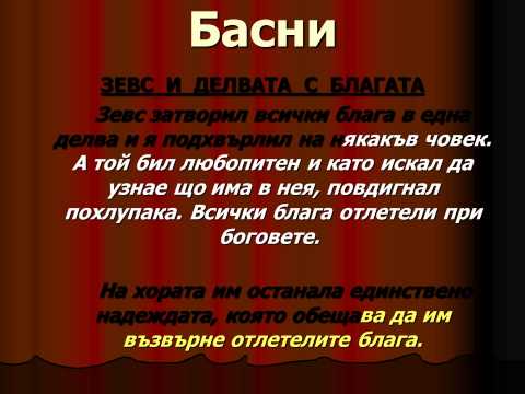 Видео: Баснята означава ли легендарна?