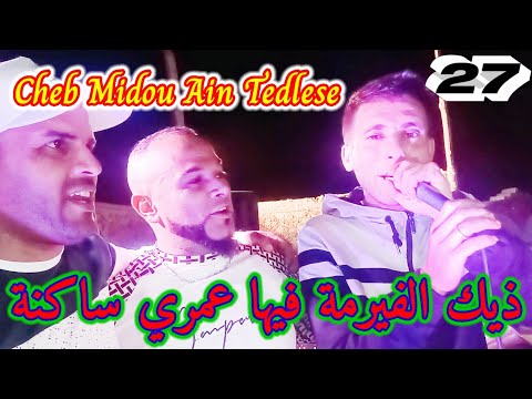 Jdid Cheb Midou Ain Tedlese Avec Arbi Ricoss Live 2022 ذيك الفيرمة فيها عمري ساكن