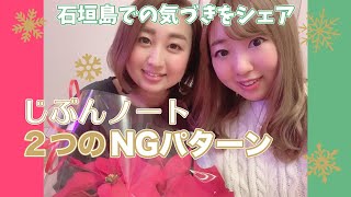 【じぶんノート】２つのNGパターン♡石垣島での気づきをシェア 20191203インスタライブ ノートセラピスト　こはらみき