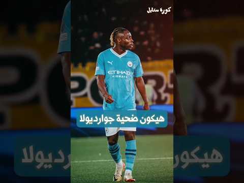 هل دوكو هيكون الضحية القادمة مثل ما قبلة ولا هنشوف نجم جديد  رياضة  