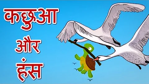 कछुआ और हंस||Kachhua aur Hans||HindiStory for Children | Kids Moral Stories|Facelesstory29
