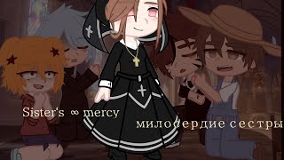 Клип– Sister's ∞ mercy/милосердие сестры Gacha Club