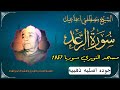 اجمل تلاوات الخمسينات مصطفي اسماعيل سورة الرعد سوريا مسجد النويري 1957