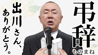 【神回】タメにならないトーク・上岡龍太郎！横山ノックに送った伝説的な弔辞を再現！そして松村が送る出川哲朗への弔辞とは！？