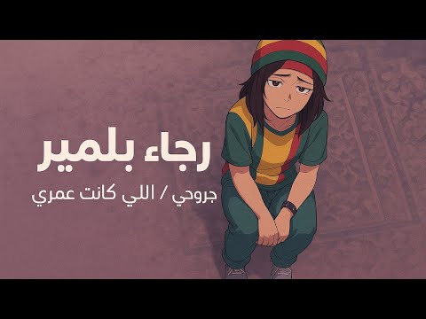 Rajaa Belmir JRO7i Li Kanet Omri Reggae And Funk رجاء بلمير جروحي ليكانت عمري 