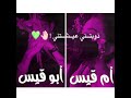 تصميم اغنية قصة كبيرة ابو قيس ام قيس تصميم اغنية قصة كبيرة ابو قيس ام قيس