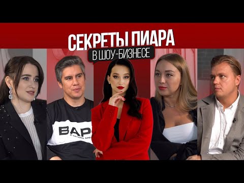СЕКРЕТЫ ШОУ-БИЗНЕСА: КАК РАБОТАЕТ PR. ИНТЕРВЬЮ PR-МЕНЕДЖЕРОВ ТИМАТИ, АКМАЛЯ, ЯРУШИНА