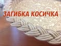 #31 Загибка КОСИЧКА в три трубочки. МК от А до Я. Triple Braid Style Basket's Top Tutotial. ENG SUBS