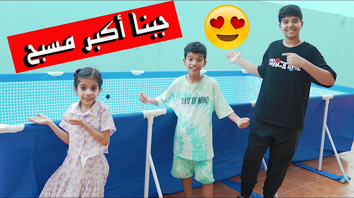 جبنا اكبر مسبح في البيت   !! تولين سحبت علينا 🤣