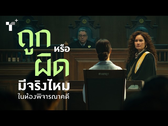 #ทนายปีศาจ ซีรีส์ที่ชวนคนดู มาตั้งคำถามกับ ‘ความบิดเบี้ยว’ ในกระบวนการยุติธรรม | Plus+ Interview