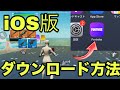 iOS版フォートナイトがついに帰ってきた!!ダウンロード方法紹介!!【フォートナイトモバイル】