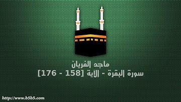 ماجد الفريان - سورة البقرة - الآية [158 - 176]
