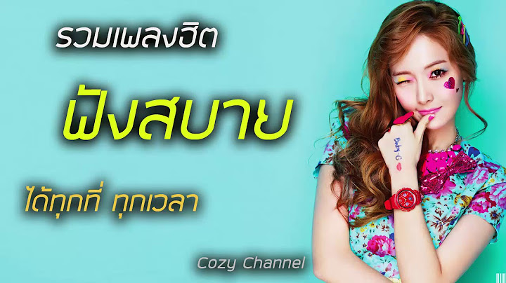 รวมเพลงฮิต ฟังสบาย #ฟังได้ทุกที่ทุกเวลา
