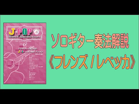 【ソロギター奏法解説】フレンズ/レベッカ【Solo guitar performance explanation】Friends / REBECCA