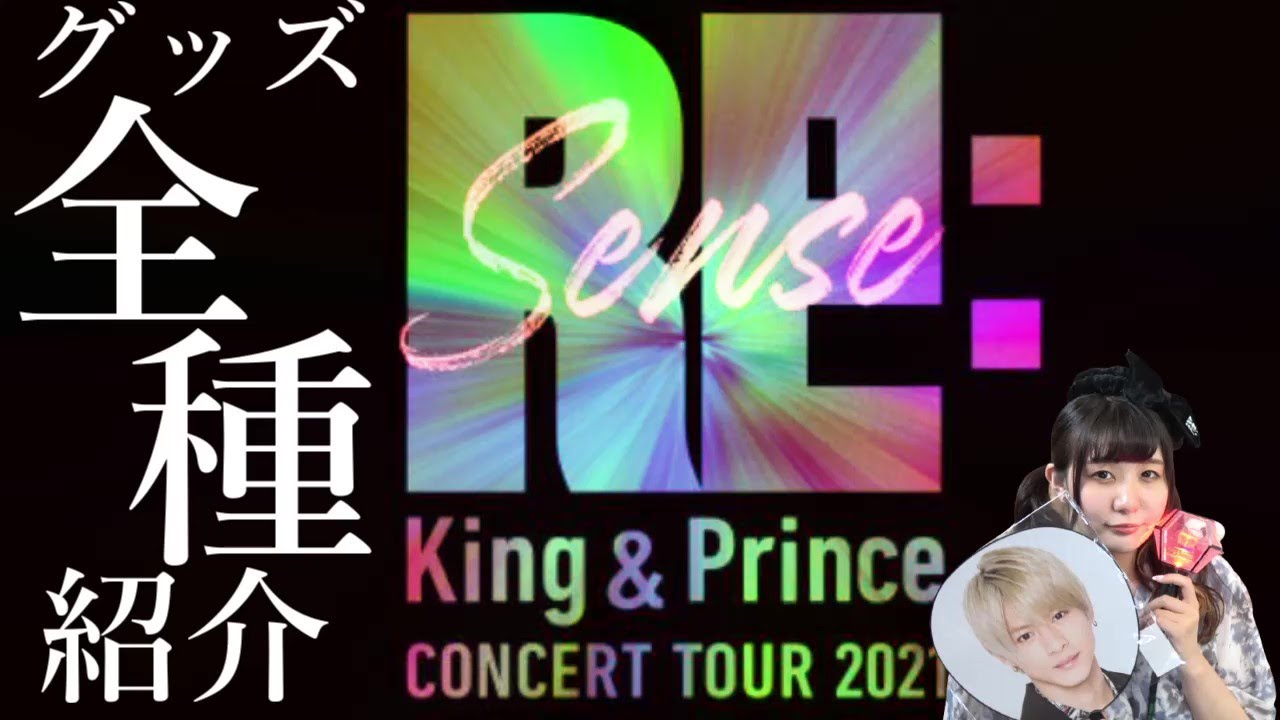 【全種開封!!】King & Prince CONCERT TOUR 2021 〜Re:Sense〜キンプリ ツアーグッズ紹介