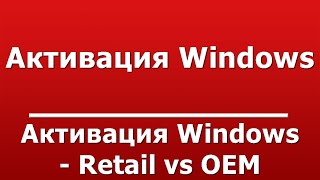 Активация Windows - Retail vs OEM