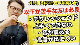 (アルト歴半年初心者)「音が震える、highFの音が出にくい、デクレッシェンドが上手くできない。これって練習不足？歳のせい？」その原因は、、【サックスレッスン】