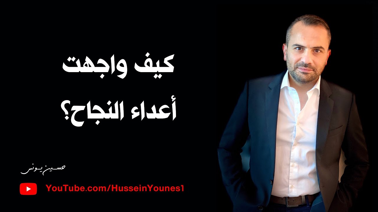 كيف واجهت أعداء النجاح؟