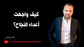 كيف واجهت أعداء النجاح  - اسمعها