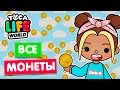 СОБРАЛА ВСЕ МОНЕТЫ в Тока Бока 💰 Toca Life world