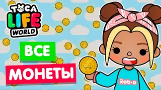 СОБРАЛА ВСЕ МОНЕТЫ в Тока Бока 💰 Toca Life world