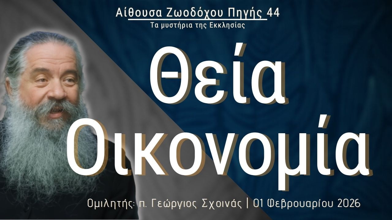 «Θεία Οικονομία» - π. Γεώργιος Σχοινάς