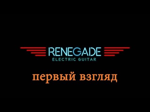 Indiginus Renegade Electric Guitar - первый взгляд