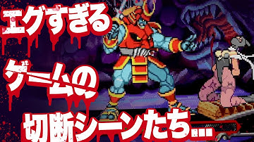 【3作品51連発】エグすぎるゲームの切断シーン！