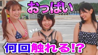 【ドッキリ】グラドルが水着紹介中に何回バレずにおっぱい触れるのか！？【水着紹介】