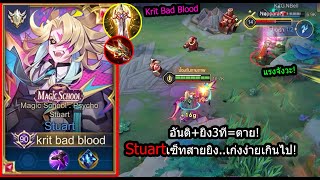 [ROV] จรวดไม่แรงไม่ใช่ปัญหา! Stuartเซ็ทยิงแรงถึงใจ..อันติ+ตี3ที=ตาย! (Rank)