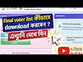 ফাইল ভোটার লিস্ট কীভাবে ডাউনলোড করবেন ? / FINAL VOTER LIST DOWNLOAD