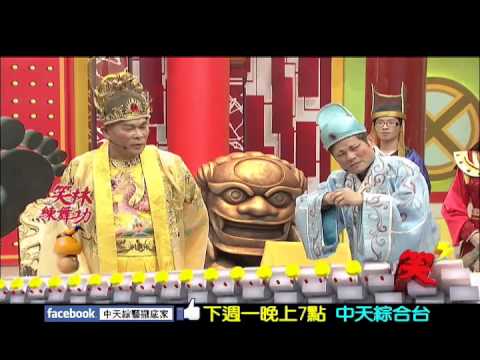 中天綜合台《笑林練舞功》　12/09預告