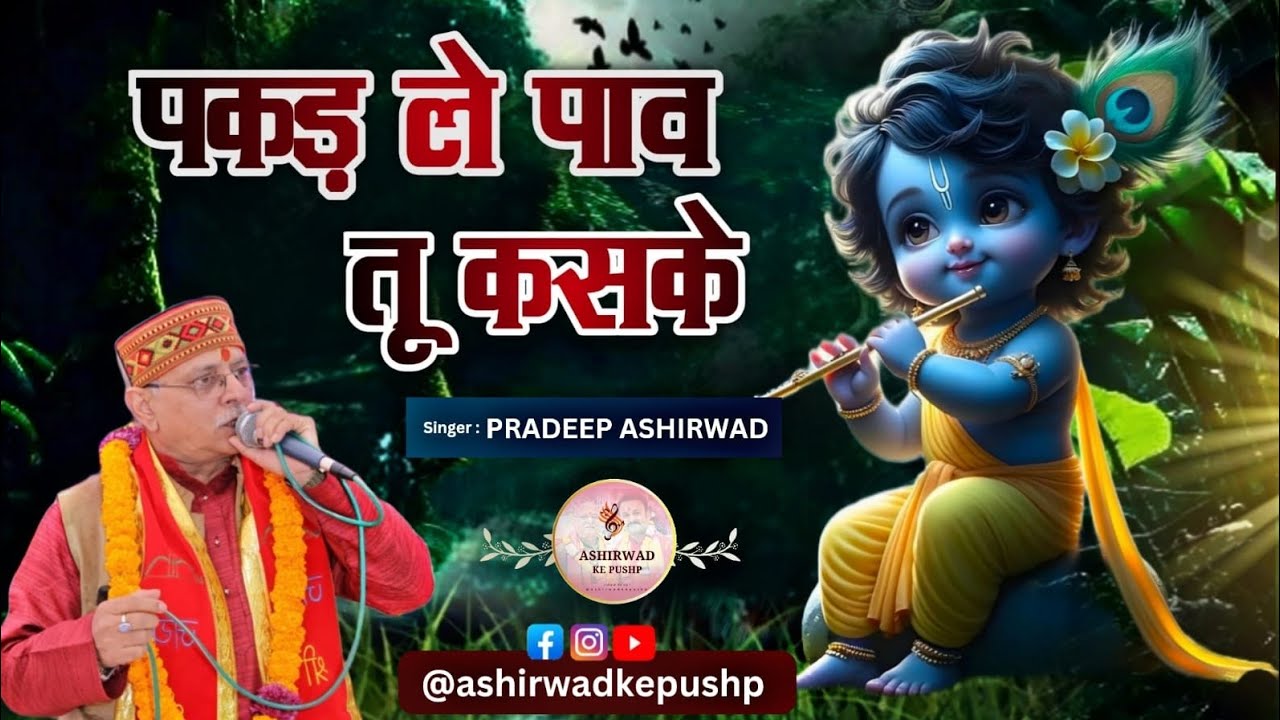       Pakad Le Paav Tu Kaske  Pradeep Aashirwad