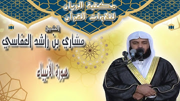 الشيخ مشاري بن راشد العفاسي | سورة الأنبياء 1431 هـ / 2010 م