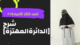 شرح الدائرة المهتزة/ فيزياء ٣ث/ الفصل الرابع/ م.منى عطية