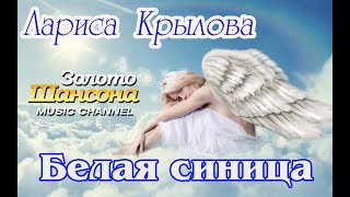 Золото шансона! БЕЛАЯ СИНИЦА - Неповторимая ЛАРИСА КРЫЛОВА