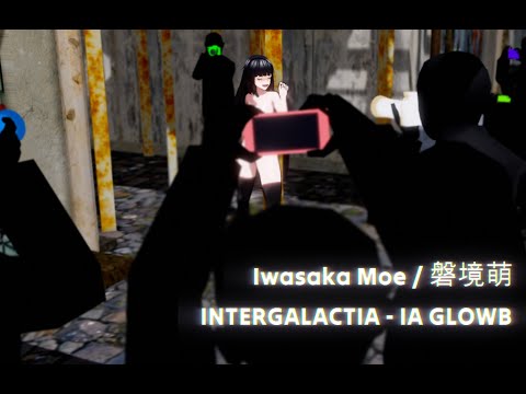 【MMD】Iwasaka Moe/磐境萌 | INTERGALACTIA | quappa-el #mmd #dance #animation #intergalactia #iaglowb #ia