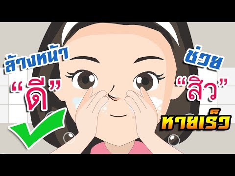 ล้างหน้าดีมีชัยไปกว่าครึ่ง!!! ล้างถูกวิธีช่วยสิวหายเร็ว