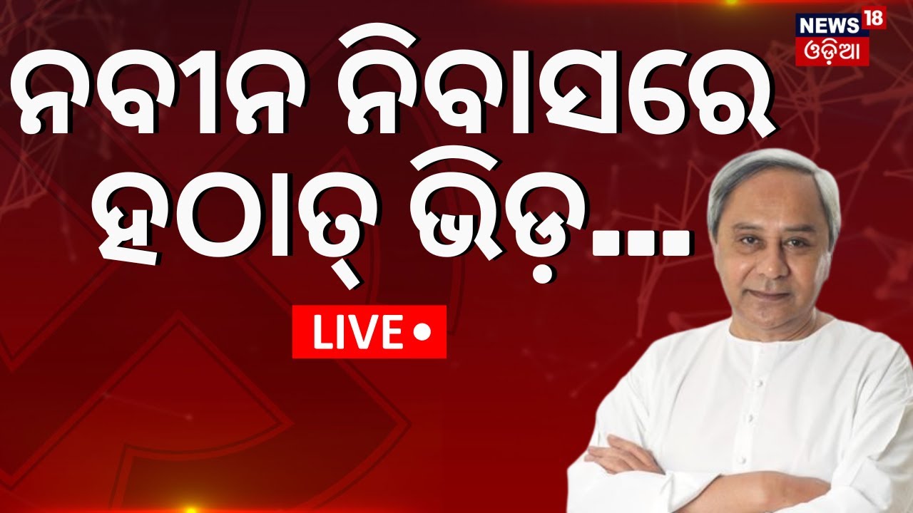 Breaking News Live: ନବୀନ ନିବାସରେ ହଠାତ୍ ଗହଳି | Meeting At Naveen Niwas | Naveen Patnaik
