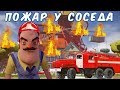 №1024: ПОЖАР В ДОМЕ СОСЕДА В ПРИВЕТ СОСЕД МОД КИТ(Hello Neighbor Mod Kit)