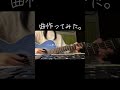 リリースしたい曲