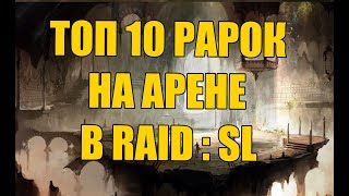 ТОП 10 РАРОК НА АРЕНЕ RAID SHADOW LEGENDS