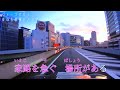 【新曲】人生にありがとう カラオケ