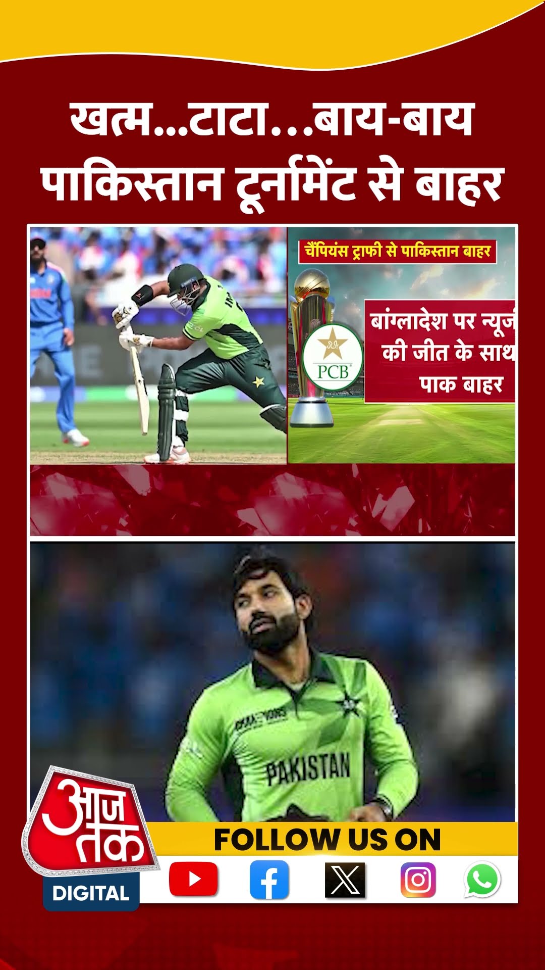 Champions Trophy 2025: Pakistan टूर्नामेंट से बाहर, New Zealand की सेमीफाइनल में एंट्री | #shorts