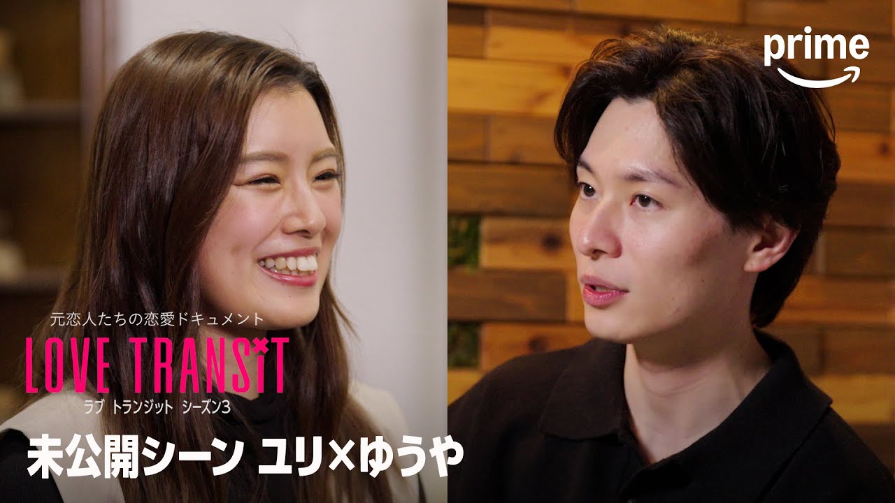 『ラブ トランジット』シーズン3 未公開シーン ユリ ✕ ゆうや “X(＝元恋人)との再会後インタビュー”｜プライムビデオ