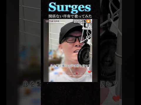 Surges リクエストに応えて関係ない伴奏で歌ってみた 虹色侍 ずま TikTokLIVE Shorts 