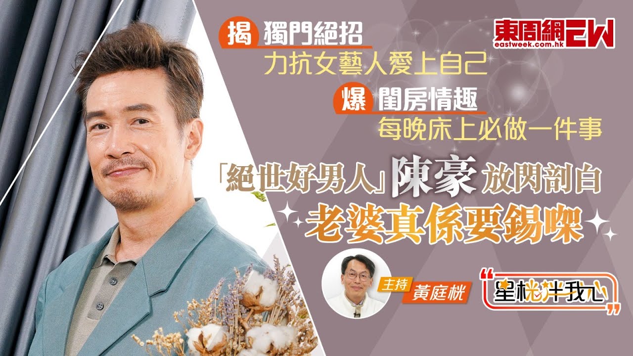 「絕世好男人」陳豪爆閨房情趣 每晚床上必做一件事 揭獨門絕招 力抗女藝人愛上自己
