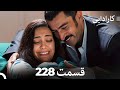 FULL HD Dooble Farsi کارادایی قسمت 228 FULL HD Dooble Farsi کارادایی قسمت 228